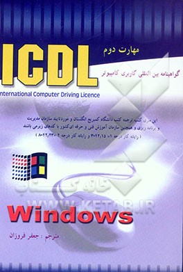 گواهینامه بین‌المللی کاربری کامپیوتر (Microsoft windows :(ICDL