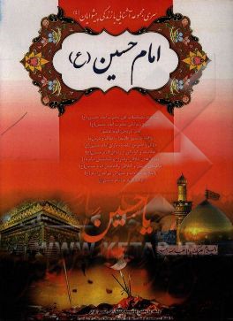 آشنایی با زندگی امام حسین (ع)