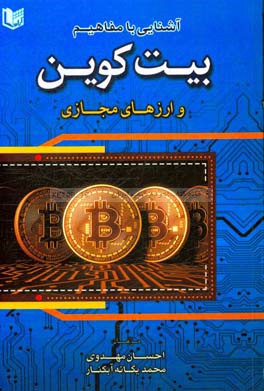 آشنایی با مفاهیم بیت کوین و ارزهای مجازی