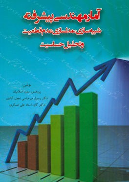 آمار مهندسی پیشرفته: شبیه‌سازی و مدلسازی، عدم قطعیت و تحلیل حساسیت