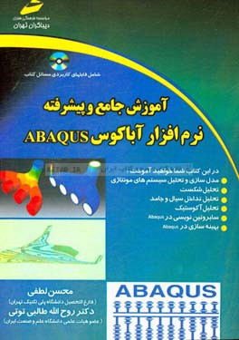 آموزش جامع و پیشرفته نرم‌افزار ABAQUS