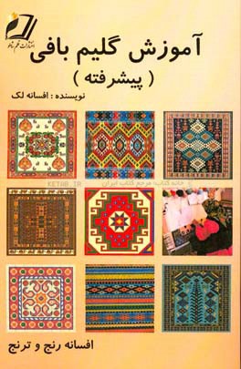 آموزش گلیم‌بافی (پیشرفته)