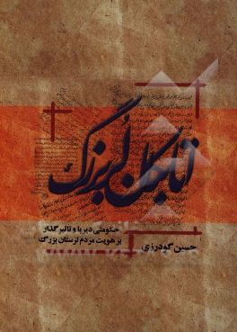 اتابکان لر بزرگ (حکومتی دیرپا و تاثیرگذار بر هویت مردم لرستان بزرگ)