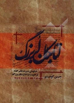 اتابکان لر بزرگ (حکومتی دیرپا و تاثیرگذار بر هویت مردم لرستان بزرگ)