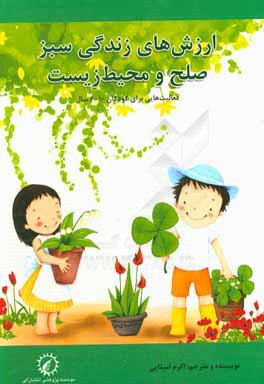 ارزش‌های زندگی سبز: صلح و محیط زیست