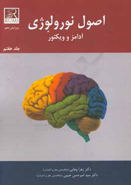 اصول نورولوژی آدامز و ویکتور