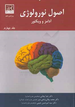 اصول نورولوژی آدامز و ویکتور