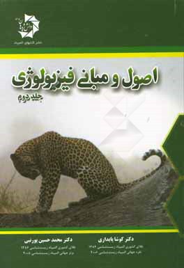 اصول و مبانی فیزیولوژی