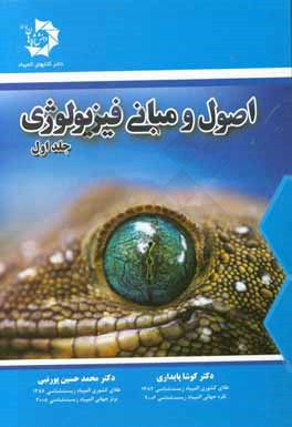 اصول و مبانی فیزیولوژی