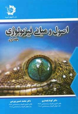 اصول و مبانی فیزیولوژی