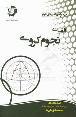 الفبای نجوم کروی