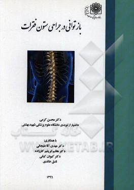 بازتوانی در جراحی ستون فقرات