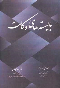 بایسته‌های وکالت: اختصاری بر تخلفات انتظامی وکلای دادگستری مشتمل بر عناوین تخلفی، قوانین، آیین‌نامه‌ها، دستورالعمل‌ها و نمونه آرای انتظامی