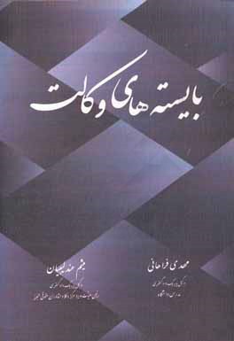 بایسته‌های وکالت: اختصاری بر تخلفات انتظامی وکلای دادگستری مشتمل بر عناوین تخلفی، قوانین، آیین‌نامه‌ها، دستورالعمل‌ها و نمونه آرای انتظامی