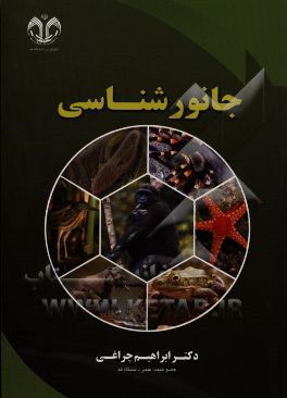 جانورشناسی