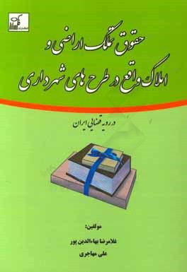 حقوق تملک اراضی و املاک واقع در طرح‌های شهرداری در رویه قضایی ایران