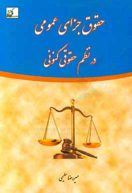 حقوق جزای عمومی در نظم حقوقی کنونی