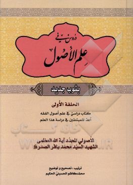 دروس فی علم الاصول (بثوث جدید) الحلقه‌الاولی