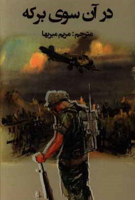 در آن‌سوی برکه