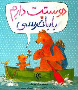 دوستت دارم بابا خرسی