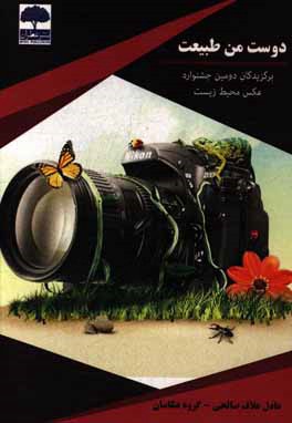 دوست من طبیعت: برگزیدگان دومین جشنواره عکس محیط زیست