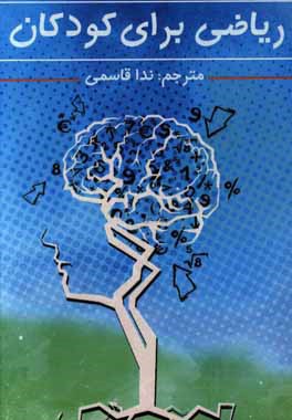 ریاضی برای کودکان