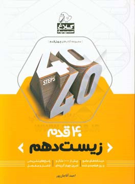 زیست‌شناسی دهم (دوره دوم متوسطه)