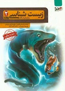 زیست‌شناسی و آزمایشگاه (2)