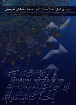 سیمای اهل بیت (ع) در آیینه اشعار فارسی