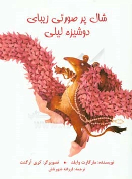 شال پر صورتی زیبای دوشیزه لیلی