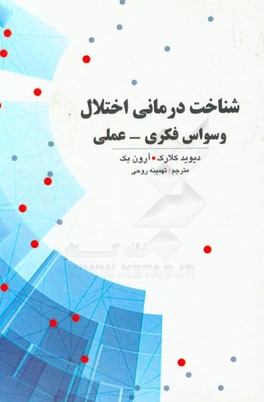 شناخت‌درمانی اختلال وسواس فکری - عملی