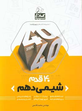 شیمی دهم (دوره دوم متوسطه)