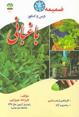 ضمیمه درس و کنکور باغبانی: آزمون‌های ورودی دوره‌های کارشناسی ارشد ناپیوسته داخل سال 1394 - 1393