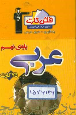 فلش کارت عربی پایه‌ی نهم