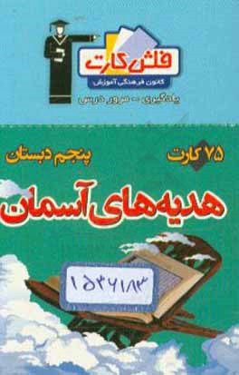 فلش کارت هدیه‌های آسمان پنجم دبستان