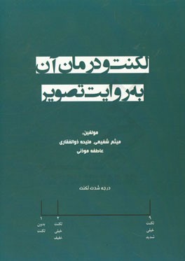لکنت و درمان آن به روایت تصویر