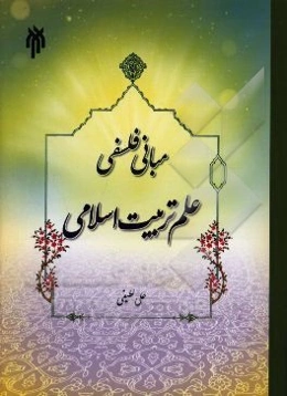 مبانی فلسفی علم تربیت اسلامی