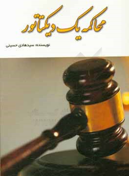 محاکمه‌ی یک دیکتاتور