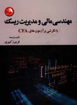 مهندسی مالی و مدیریت ریسک با نگرشی بر آزمون‌های CFA