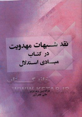 نقد و بررسی شبهات مهدویت در کتاب مبادی استدلال
