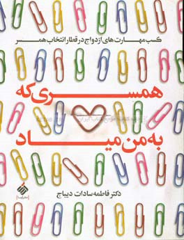 همسری که به من میاد: کسب مهارت‌های ازدواج در قطار انتخاب همسر