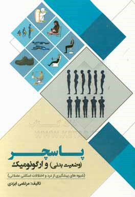 پاسچر (وضعیت بدنی) و ارگونومیک (شیوه‌های پیشگیری از درد و اختلالات اسکلتی عضلانی)