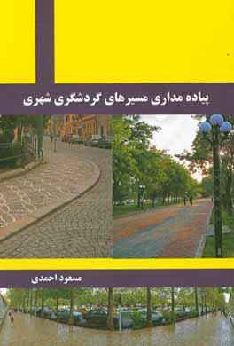 پیاده‌مداری مسیرهای گردشگری شهری