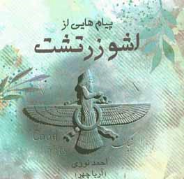 پیام‌هایی از اشو زدتشت