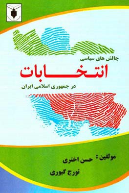 چالش‌های سیاسی انتخابات در ج. ا. ا.