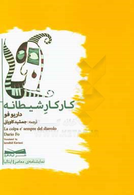 کار کار شیطانه