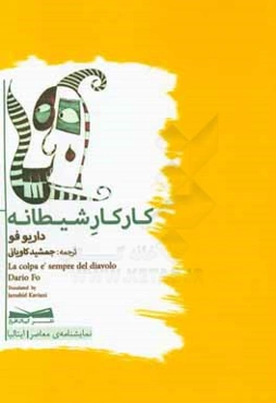 کار کار شیطانه