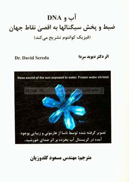 آب و DNA ضبط و پخش سيگنال‌ها به اقصي نقاط جهان (فيزيك كوانتوم تشريح مي‌كند)