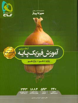 آموزش فیزیک پایه تجربی