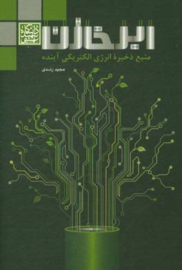 ابرخازن: منبع ذخیره انرژی الکتریکی آینده